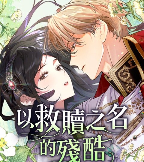 以救贖之名的殘酷封面