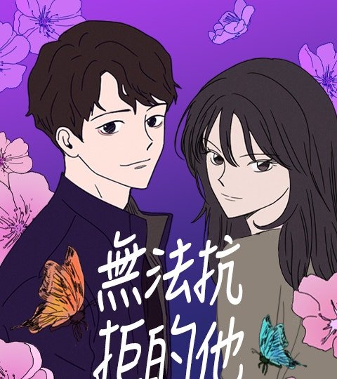 無法抗拒的他封面