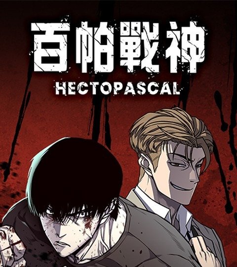 百帕戰神封面