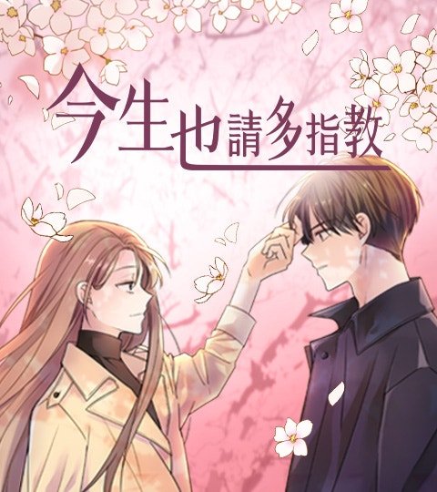 今生也請多指教封面