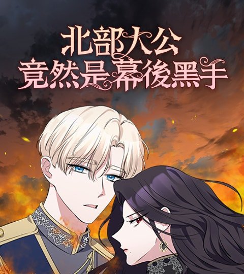 北部大公竟然是幕後黑手封面