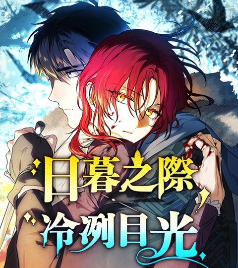 日暮之際,冷冽目光封面