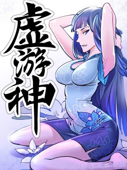 虛游神封面