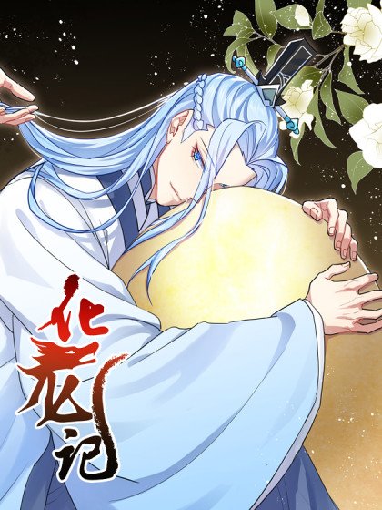 化龍記封面