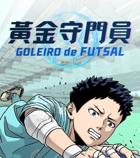 黃金守門員封面