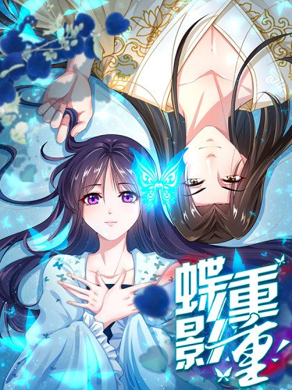 蝶影重重封面